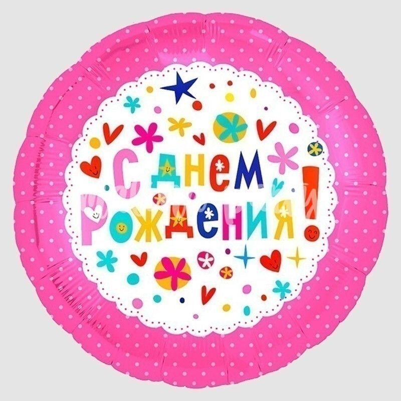 Воздушный шар круг розовый С днем рождения
