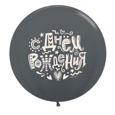 Воздушный шар Графит С днем рождения 80 см