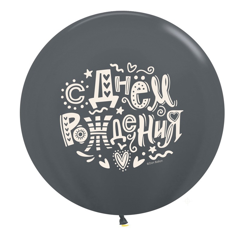 Воздушный шар гелиевый Графит С днем рождения 80 см
