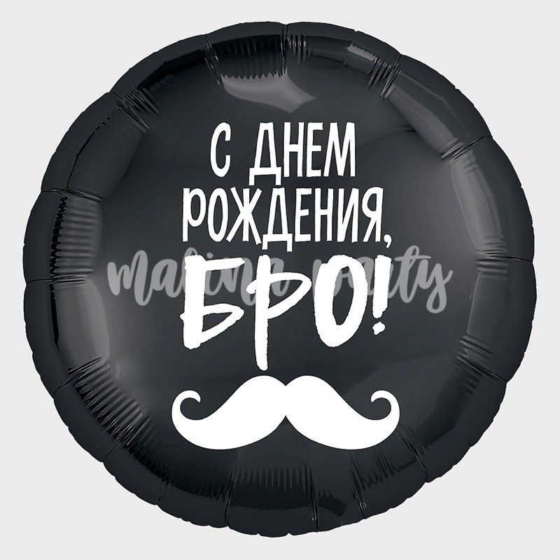 Воздушный шар с Днем Рождения БРО!