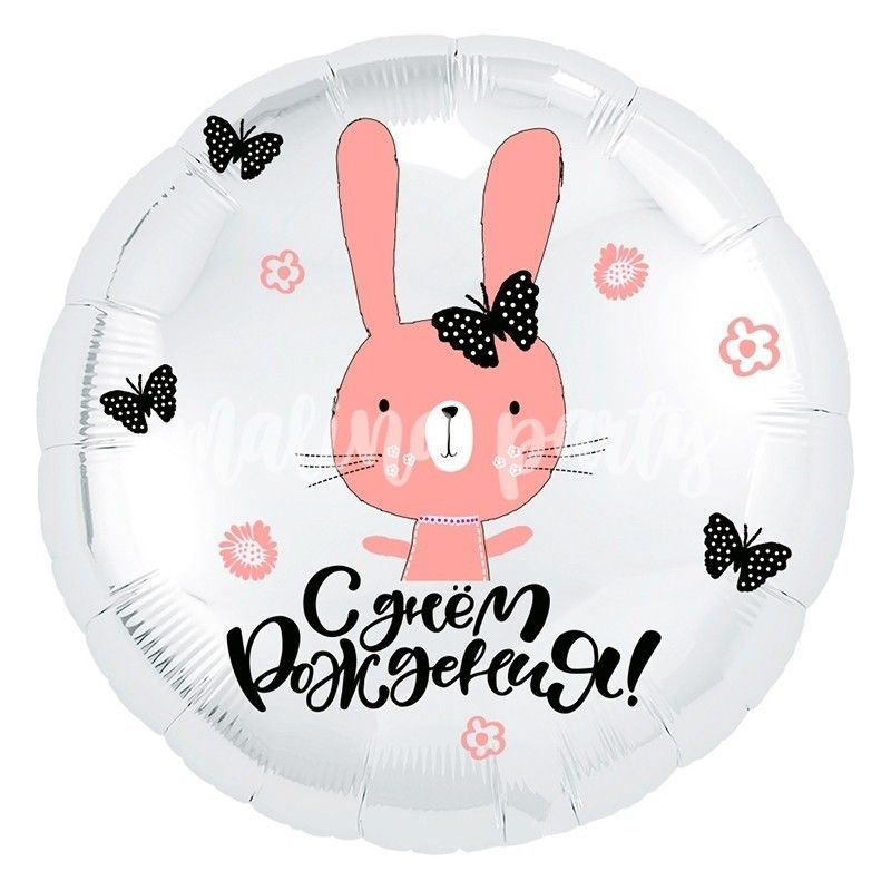 Воздушный шар С днем рождения розовый кролик