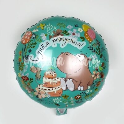 Воздушный шар бегемот с днем рождения