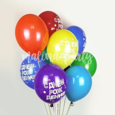 Букет воздушных шаров С днем рождения ассорти 12 шт
