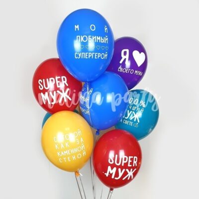 Букет воздушных шаров Супер муж 10 штук