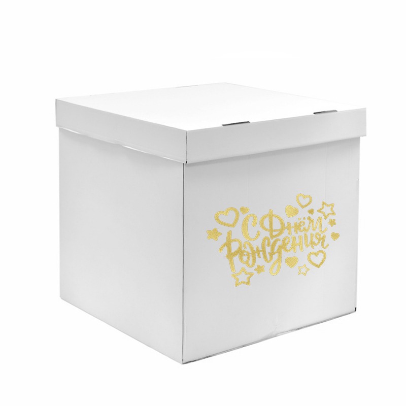 Коробка для шаров белая С днем рождения