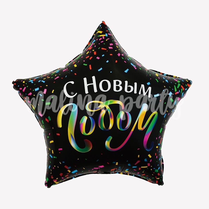 Воздушный шар звезда С новым годом конфетти