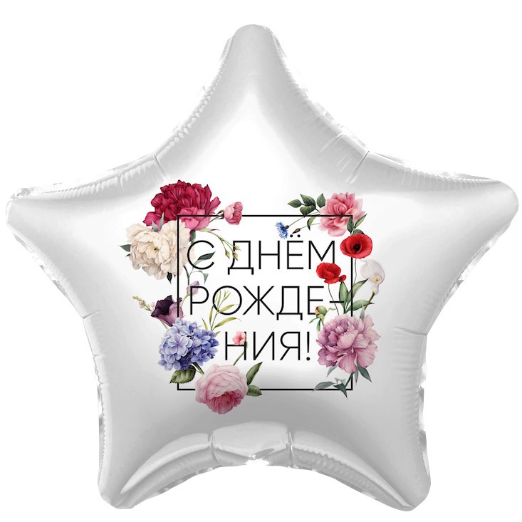Воздушный шар звезда Цветы С днем рождения