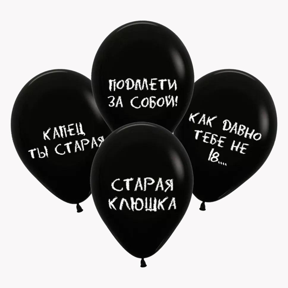 Воздушный шар черный С днем рождения тебя 10 шт