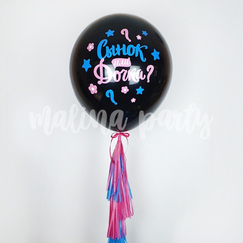 Большой воздушный шар гелиевый с конфетти для мальчика