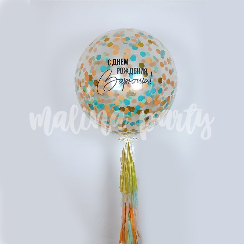 Воздушный шар с контрастным конфетти 1 штука