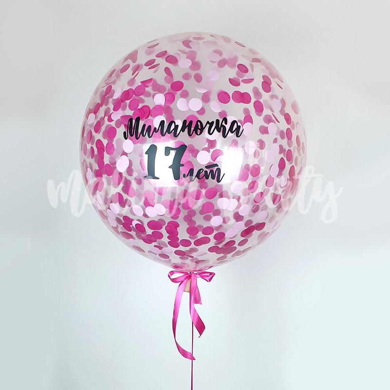 Большой воздушный шар с розовым конфетти и надписью