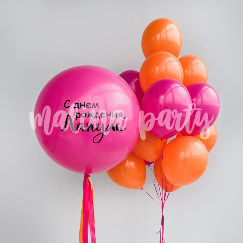 Набор гелиевых воздушных шаров с большим шаром розовый и оранжевый