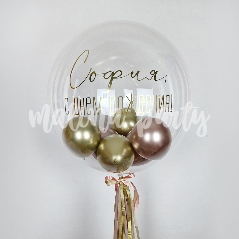 Воздушный шар бабл с надписью и шарами золото хром
