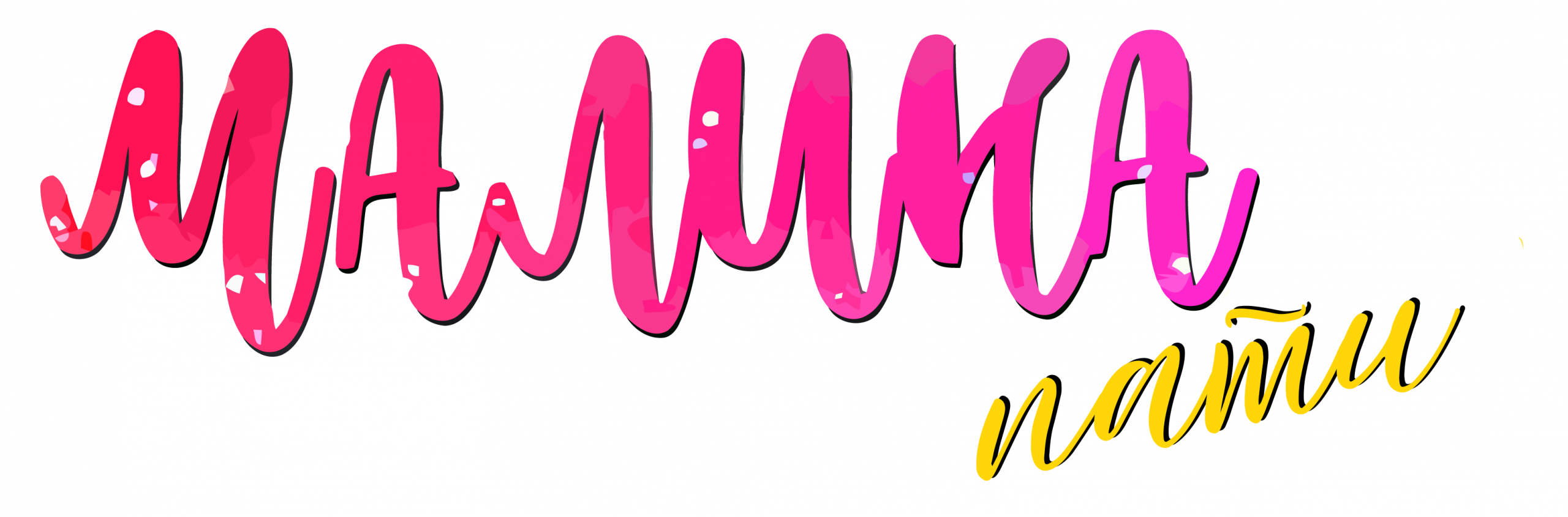 Малина Пати